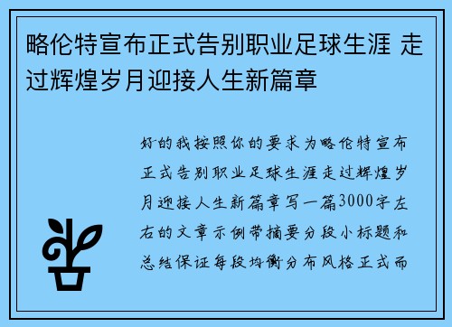略伦特宣布正式告别职业足球生涯 走过辉煌岁月迎接人生新篇章