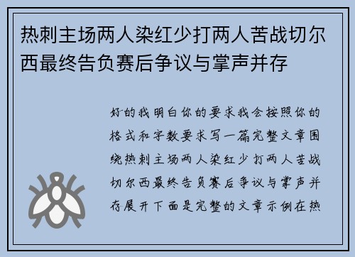 热刺主场两人染红少打两人苦战切尔西最终告负赛后争议与掌声并存 热刺主场两人染红少打两人苦战切尔西最终告负赛后争议与掌声并存