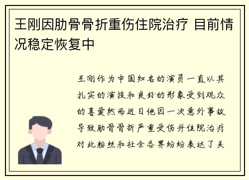 王刚因肋骨骨折重伤住院治疗 目前情况稳定恢复中 王刚因肋骨骨折重伤住院治疗 目前情况稳定恢复中