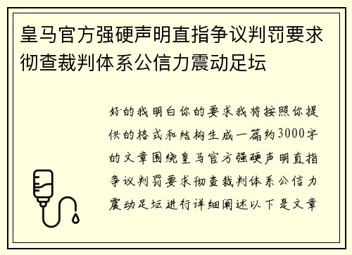 皇马官方强硬声明直指争议判罚要求彻查裁判体系公信力震动足坛 皇马官方强硬声明直指争议判罚要求彻查裁判体系公信力震动足坛