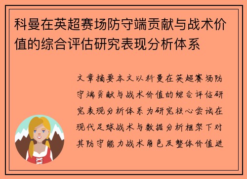 科曼在英超赛场防守端贡献与战术价值的综合评估研究表现分析体系