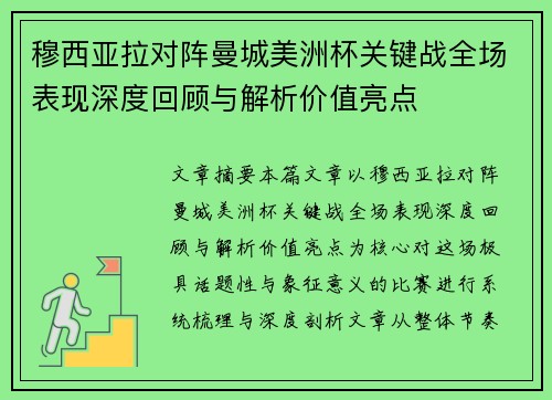 穆西亚拉对阵曼城美洲杯关键战全场表现深度回顾与解析价值亮点