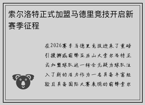 索尔洛特正式加盟马德里竞技开启新赛季征程