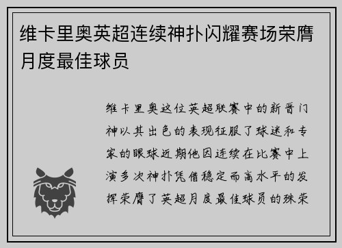 维卡里奥英超连续神扑闪耀赛场荣膺月度最佳球员 维卡里奥英超连续神扑闪耀赛场荣膺月度最佳球员