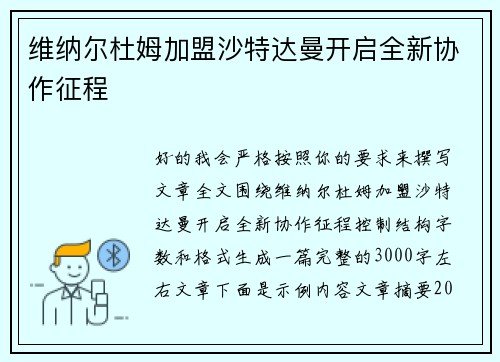 维纳尔杜姆加盟沙特达曼开启全新协作征程 维纳尔杜姆加盟沙特达曼开启全新协作征程