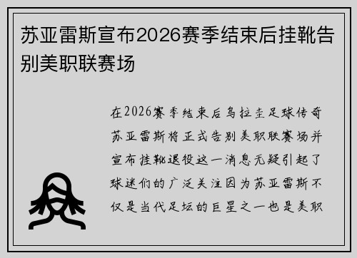 苏亚雷斯宣布2026赛季结束后挂靴告别美职联赛场