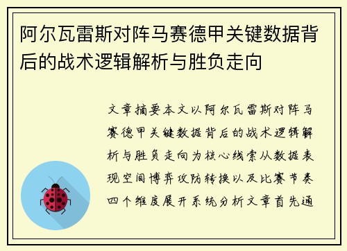 阿尔瓦雷斯对阵马赛德甲关键数据背后的战术逻辑解析与胜负走向