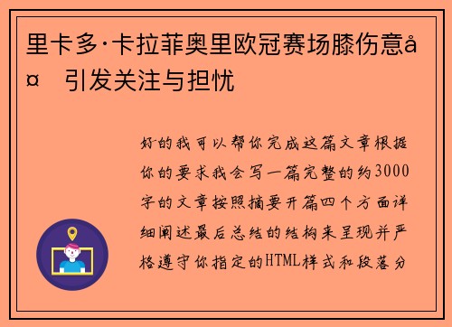 里卡多·卡拉菲奥里欧冠赛场膝伤意外引发关注与担忧