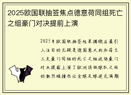 2025欧国联抽签焦点德意荷同组死亡之组豪门对决提前上演