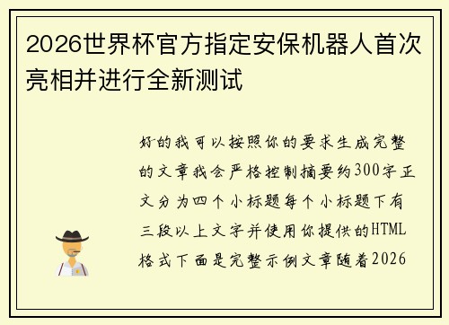2026世界杯官方指定安保机器人首次亮相并进行全新测试