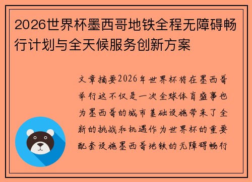 2026世界杯墨西哥地铁全程无障碍畅行计划与全天候服务创新方案