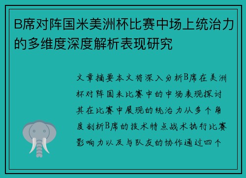B席对阵国米美洲杯比赛中场上统治力的多维度深度解析表现研究