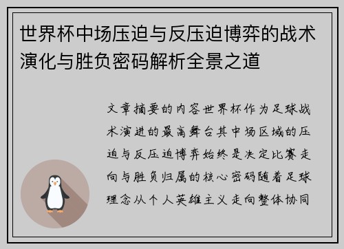 世界杯中场压迫与反压迫博弈的战术演化与胜负密码解析全景之道 世界杯中场压迫与反压迫博弈的战术演化与胜负密码解析全景之道