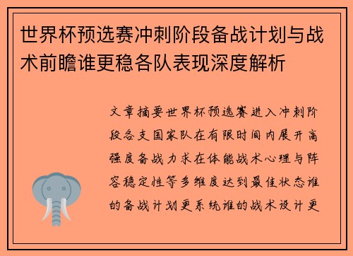 世界杯预选赛冲刺阶段备战计划与战术前瞻谁更稳各队表现深度解析 世界杯预选赛冲刺阶段备战计划与战术前瞻谁更稳各队表现深度解析