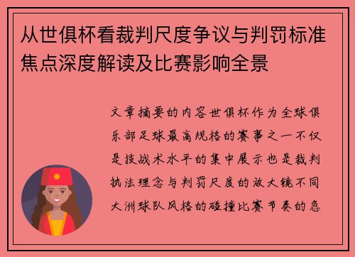 从世俱杯看裁判尺度争议与判罚标准焦点深度解读及比赛影响全景