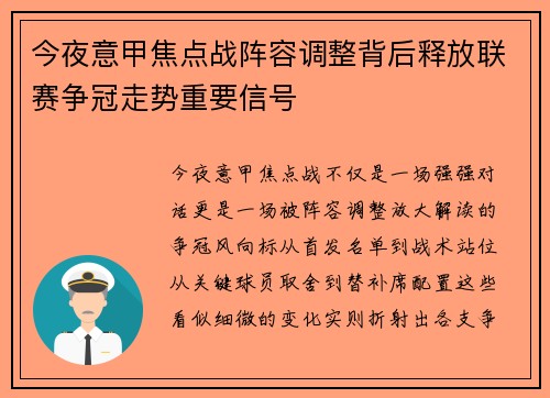 今夜意甲焦点战阵容调整背后释放联赛争冠走势重要信号