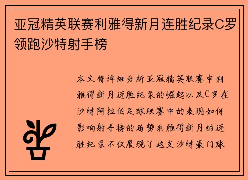 亚冠精英联赛利雅得新月连胜纪录C罗领跑沙特射手榜 亚冠精英联赛利雅得新月连胜纪录C罗领跑沙特射手榜