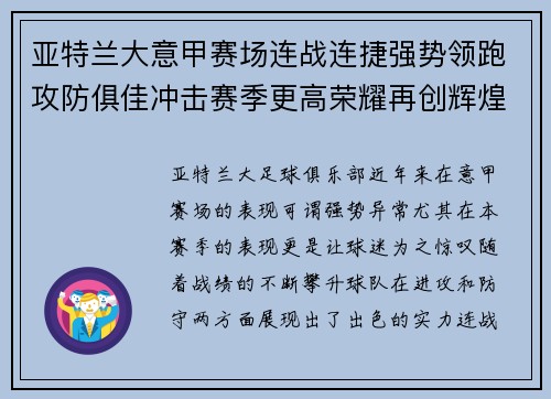 亚特兰大意甲赛场连战连捷强势领跑攻防俱佳冲击赛季更高荣耀再创辉煌
