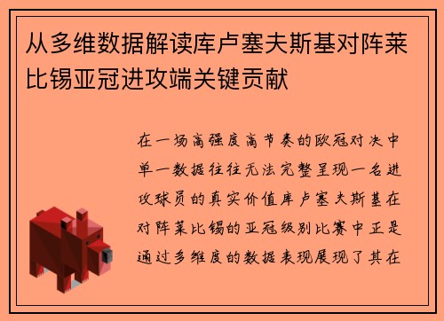 从多维数据解读库卢塞夫斯基对阵莱比锡亚冠进攻端关键贡献 从多维数据解读库卢塞夫斯基对阵莱比锡亚冠进攻端关键贡献
