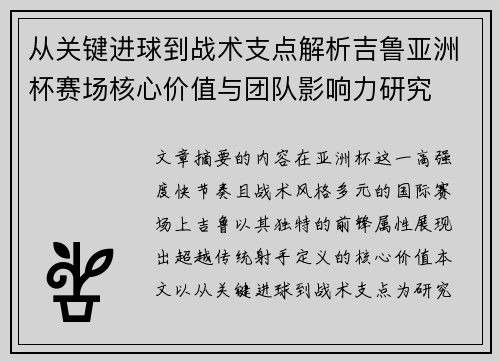 从关键进球到战术支点解析吉鲁亚洲杯赛场核心价值与团队影响力研究 从关键进球到战术支点解析吉鲁亚洲杯赛场核心价值与团队影响力研究
