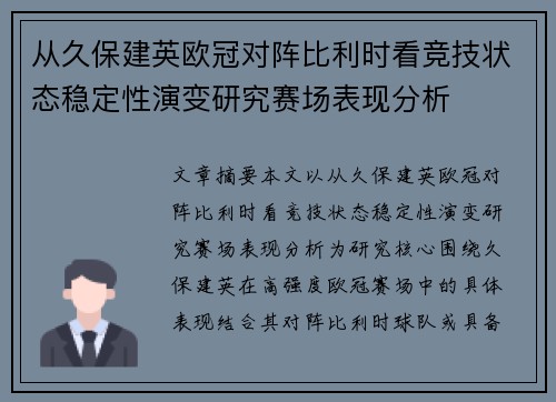 从久保建英欧冠对阵比利时看竞技状态稳定性演变研究赛场表现分析 从久保建英欧冠对阵比利时看竞技状态稳定性演变研究赛场表现分析