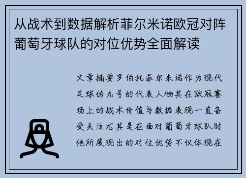 从战术到数据解析菲尔米诺欧冠对阵葡萄牙球队的对位优势全面解读 从战术到数据解析菲尔米诺欧冠对阵葡萄牙球队的对位优势全面解读