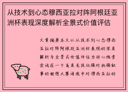 从技术到心态穆西亚拉对阵阿根廷亚洲杯表现深度解析全景式价值评估 从技术到心态穆西亚拉对阵阿根廷亚洲杯表现深度解析全景式价值评估