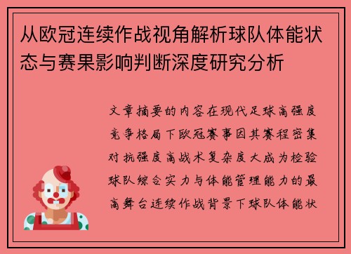 从欧冠连续作战视角解析球队体能状态与赛果影响判断深度研究分析 从欧冠连续作战视角解析球队体能状态与赛果影响判断深度研究分析
