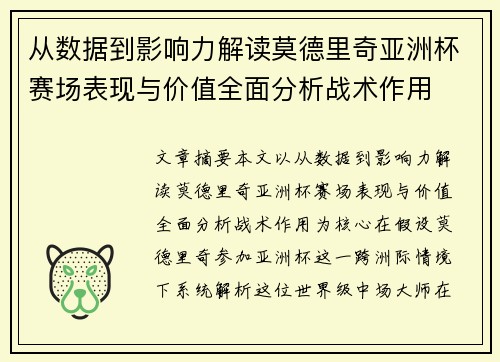 从数据到影响力解读莫德里奇亚洲杯赛场表现与价值全面分析战术作用
