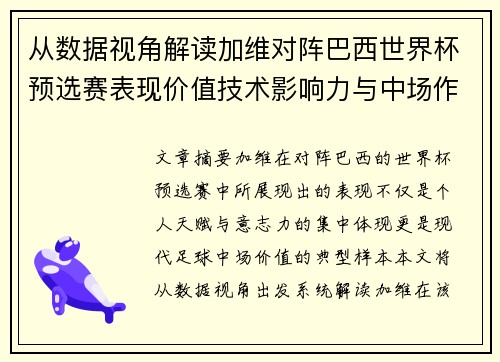 从数据视角解读加维对阵巴西世界杯预选赛表现价值技术影响力与中场作用 从数据视角解读加维对阵巴西世界杯预选赛表现价值技术影响力与中场作用