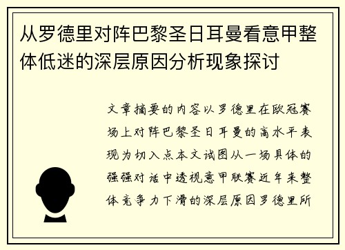 从罗德里对阵巴黎圣日耳曼看意甲整体低迷的深层原因分析现象探讨 从罗德里对阵巴黎圣日耳曼看意甲整体低迷的深层原因分析现象探讨