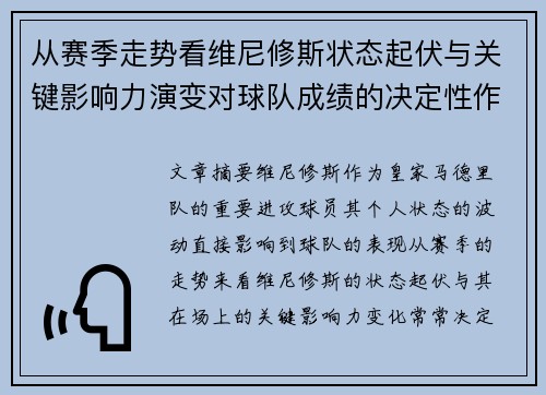 从赛季走势看维尼修斯状态起伏与关键影响力演变对球队成绩的决定性作用 从赛季走势看维尼修斯状态起伏与关键影响力演变对球队成绩的决定性作用
