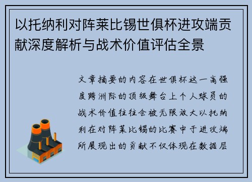 以托纳利对阵莱比锡世俱杯进攻端贡献深度解析与战术价值评估全景