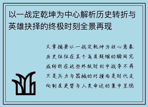 以一战定乾坤为中心解析历史转折与英雄抉择的终极时刻全景再现