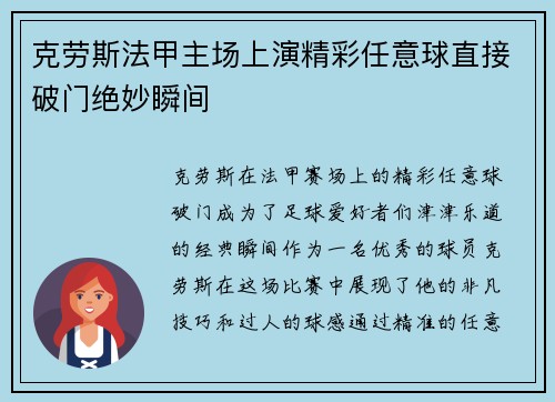 克劳斯法甲主场上演精彩任意球直接破门绝妙瞬间