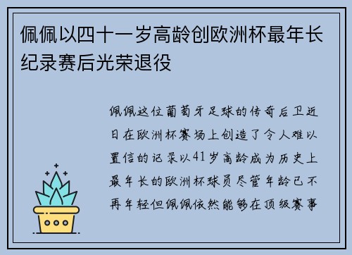 佩佩以四十一岁高龄创欧洲杯最年长纪录赛后光荣退役 佩佩以四十一岁高龄创欧洲杯最年长纪录赛后光荣退役