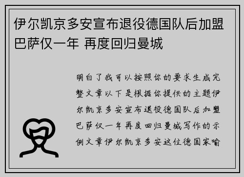 伊尔凯京多安宣布退役德国队后加盟巴萨仅一年 再度回归曼城 伊尔凯京多安宣布退役德国队后加盟巴萨仅一年 再度回归曼城