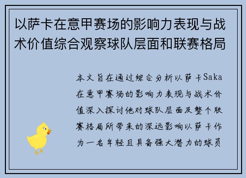 以萨卡在意甲赛场的影响力表现与战术价值综合观察球队层面和联赛格局分析 以萨卡在意甲赛场的影响力表现与战术价值综合观察球队层面和联赛格局分析