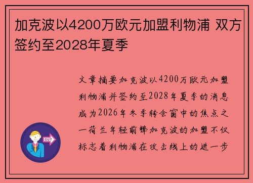 加克波以4200万欧元加盟利物浦 双方签约至2028年夏季