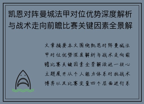 凯恩对阵曼城法甲对位优势深度解析与战术走向前瞻比赛关键因素全景解读
