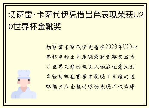 切萨雷·卡萨代伊凭借出色表现荣获U20世界杯金靴奖 切萨雷·卡萨代伊凭借出色表现荣获U20世界杯金靴奖