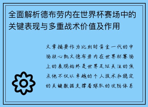 全面解析德布劳内在世界杯赛场中的关键表现与多重战术价值及作用