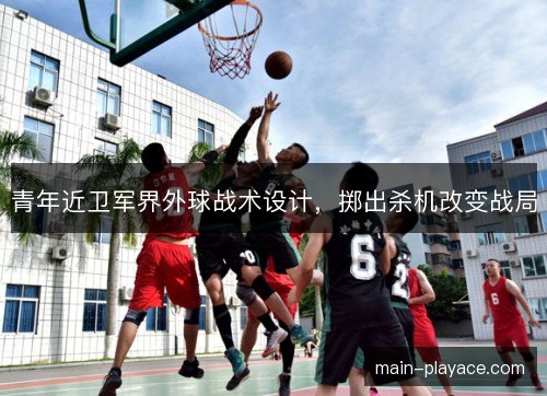 青年近卫军界外球战术设计，掷出杀机改变战局