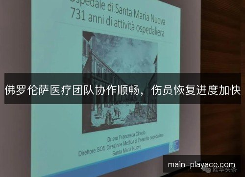 佛罗伦萨医疗团队协作顺畅,伤员恢复进度加快 佛罗伦萨医疗团队协作顺畅,伤员恢复进度加快